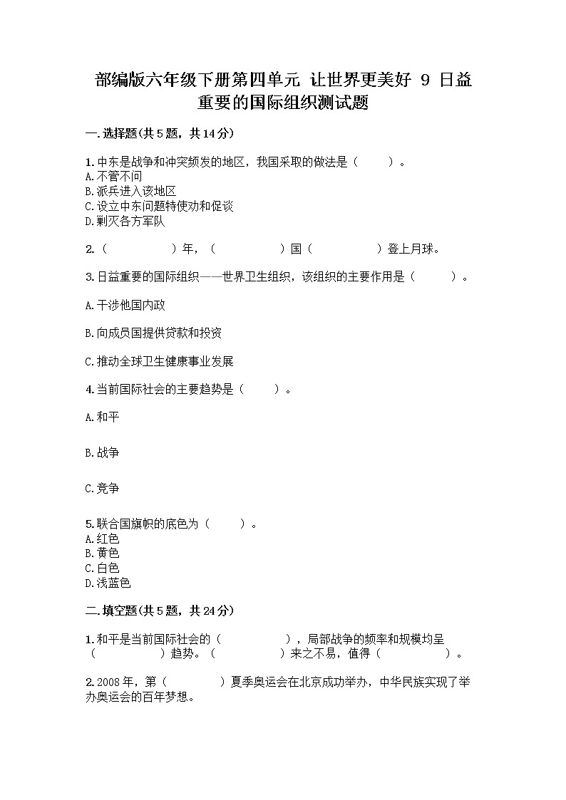部编版六年级下册第四单元 让世界更美好 9 日益重要的国际组织测试题附完整答案【夺冠系列】第1页