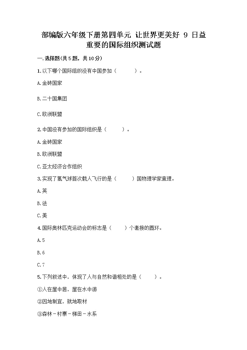 部编版六年级下册第四单元 让世界更美好 9 日益重要的国际组织测试题带完整答案【精品】01