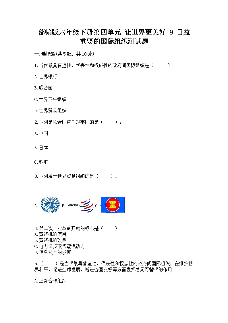 部编版六年级下册第四单元 让世界更美好 9 日益重要的国际组织测试题带完整答案(网校专用)第1页