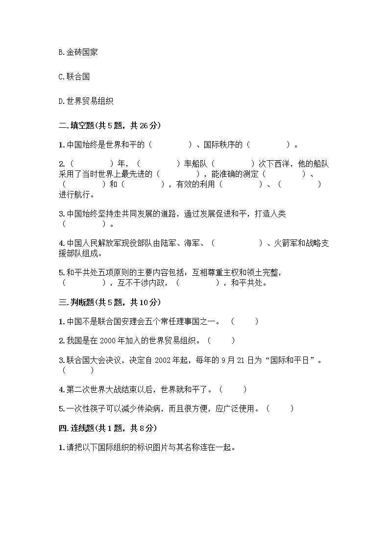 部编版六年级下册第四单元 让世界更美好 9 日益重要的国际组织测试题带完整答案(网校专用)第2页