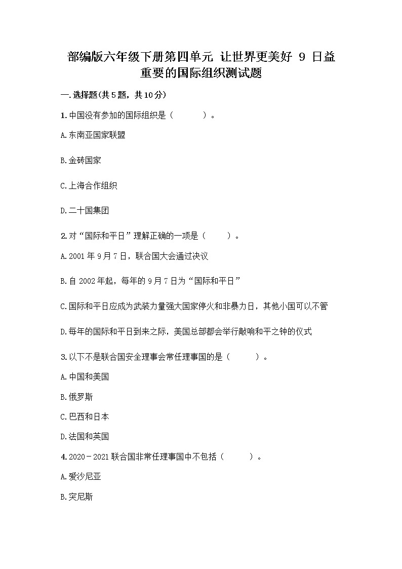 部编版六年级下册第四单元 让世界更美好 9 日益重要的国际组织测试题带完整答案【网校专用】第1页