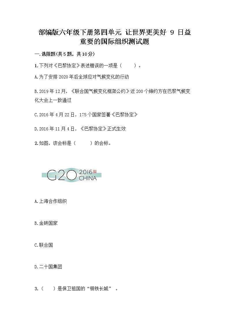 部编版六年级下册第四单元 让世界更美好 9 日益重要的国际组织测试题带完整答案【名师系列】第1页