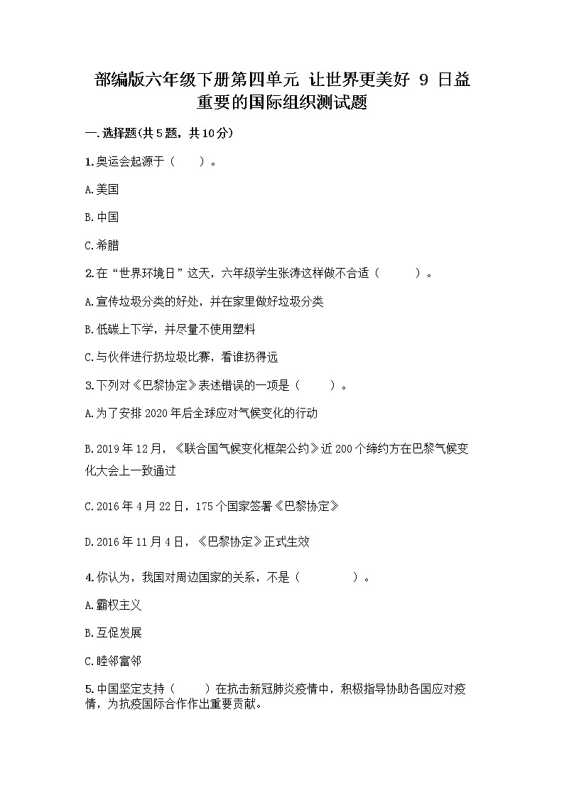 部编版六年级下册第四单元 让世界更美好 9 日益重要的国际组织测试题附完整答案【必刷】第1页