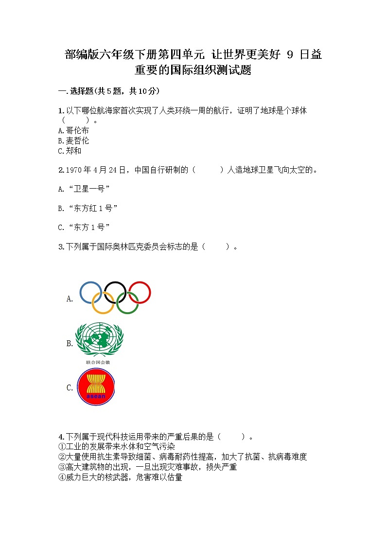 部编版六年级下册第四单元 让世界更美好 9 日益重要的国际组织测试题(各地真题)word版第1页