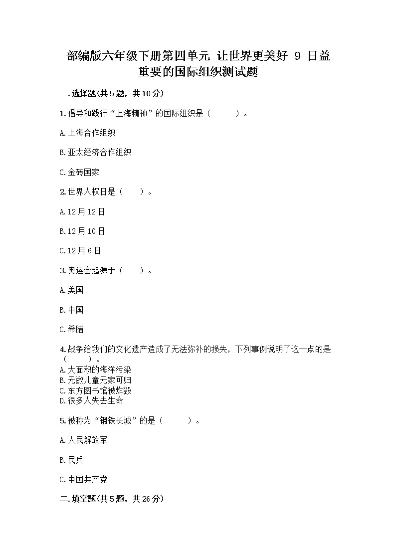 部编版六年级下册第四单元 让世界更美好 9 日益重要的国际组织测试题带完整答案(典优)第1页