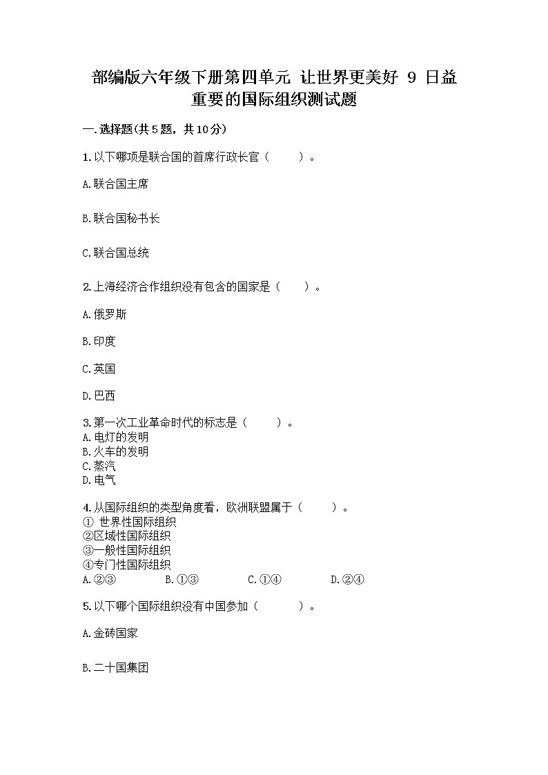 部编版六年级下册第四单元 让世界更美好 9 日益重要的国际组织测试题带完整答案【夺冠系列】第1页