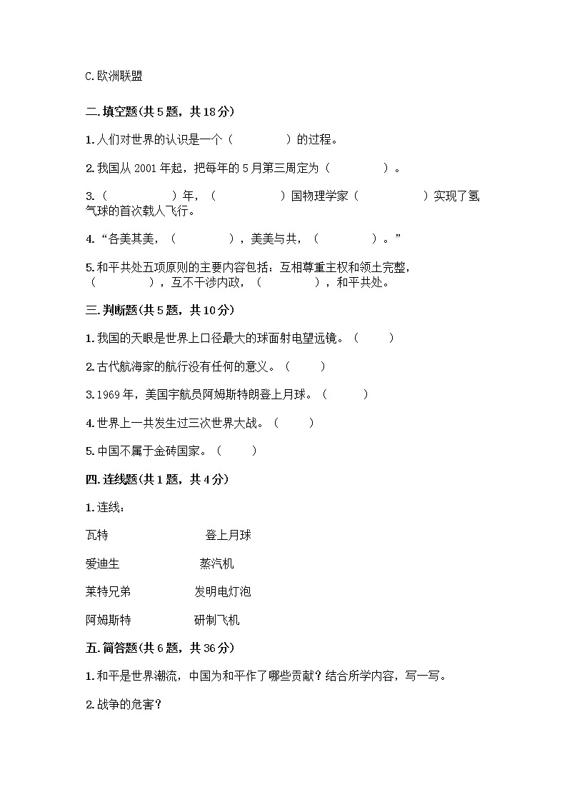 部编版六年级下册第四单元 让世界更美好 9 日益重要的国际组织测试题带完整答案【夺冠系列】第2页