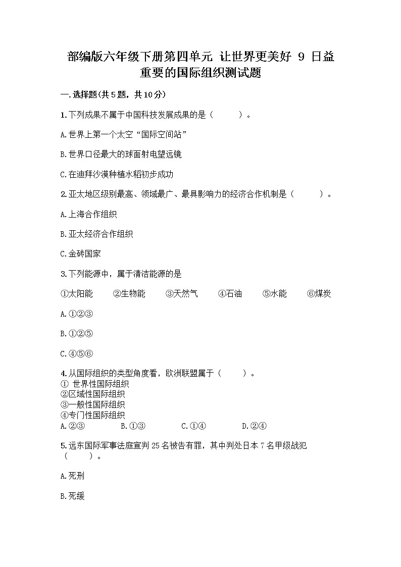 部编版六年级下册第四单元 让世界更美好 9 日益重要的国际组织测试题及完整答案【易错题】第1页