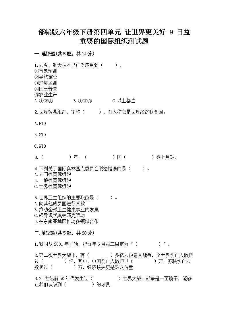 部编版六年级下册第四单元 让世界更美好 9 日益重要的国际组织测试题及完整答案(夺冠)第1页