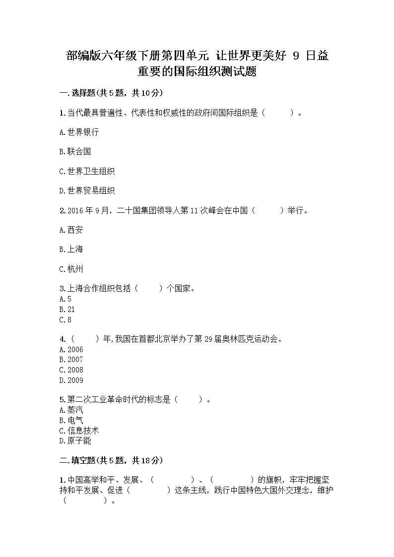 部编版六年级下册第四单元 让世界更美好 9 日益重要的国际组织测试题附完整答案【全优】第1页