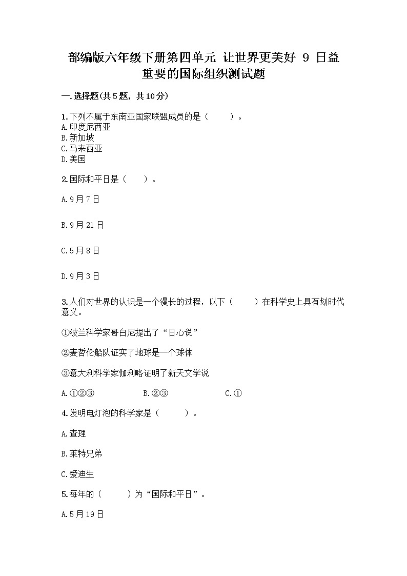 部编版六年级下册第四单元 让世界更美好 9 日益重要的国际组织测试题及完整答案(历年真题)第1页