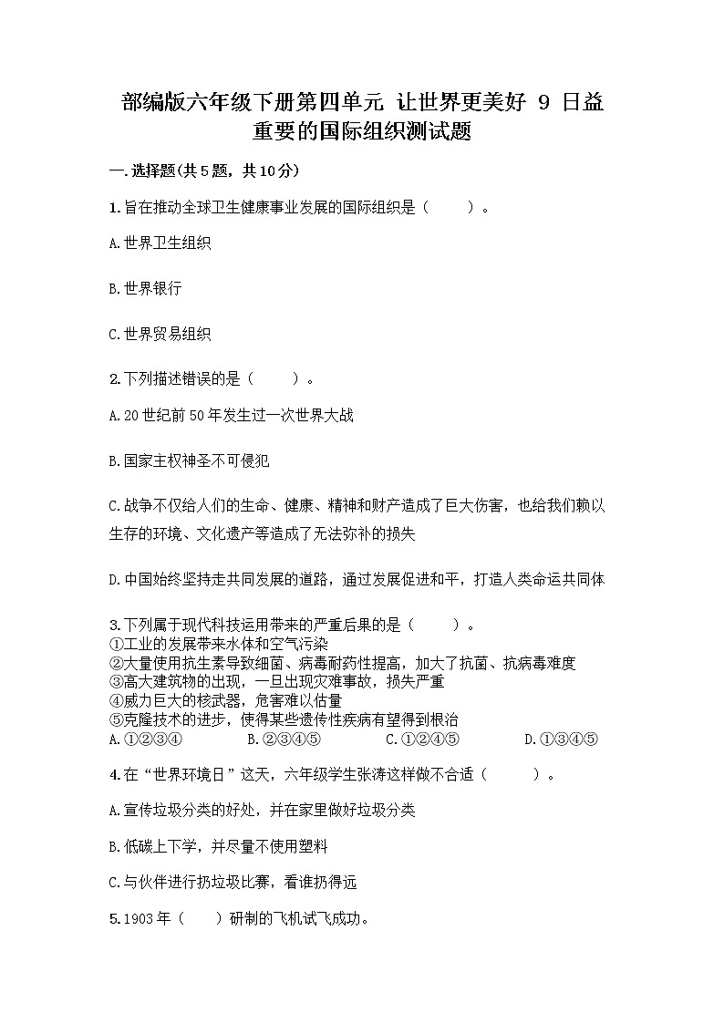 部编版六年级下册第四单元 让世界更美好 9 日益重要的国际组织测试题及完整答案【典优】第1页