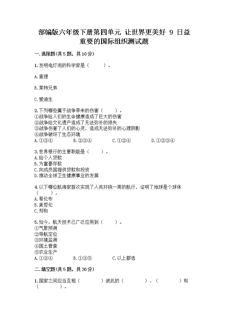 部编版六年级下册第四单元 让世界更美好 9 日益重要的国际组织测试题加答案(精练)第1页