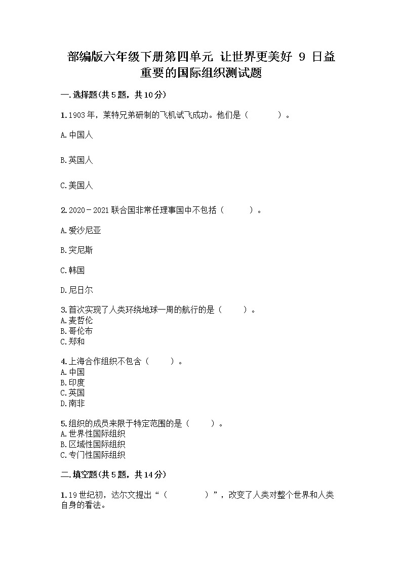 部编版六年级下册第四单元 让世界更美好 9 日益重要的国际组织测试题加答案(夺冠系列)第1页