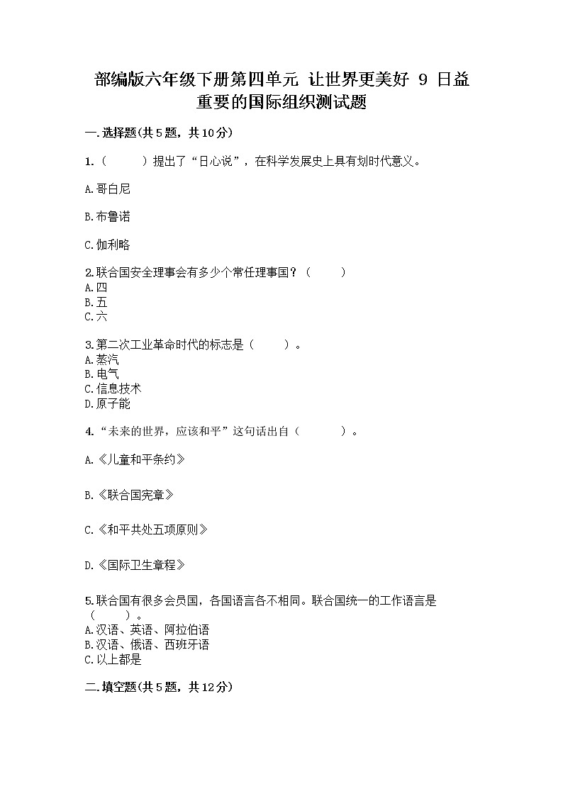 部編版六年級(jí)下冊(cè)第四單元 讓世界更美好 9 日益重要的國(guó)際組織測(cè)試題加答案（B卷）第1頁(yè)