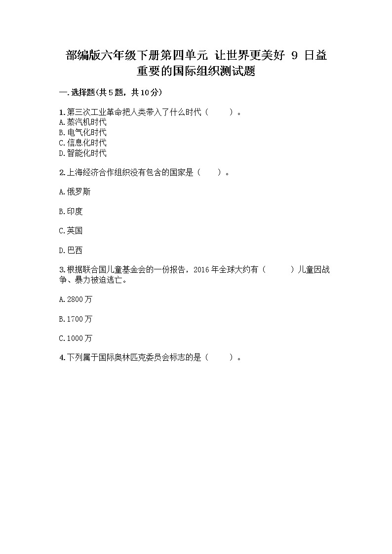 部编版六年级下册第四单元 让世界更美好 9 日益重要的国际组织测试题含完整答案(考点梳理)第1页