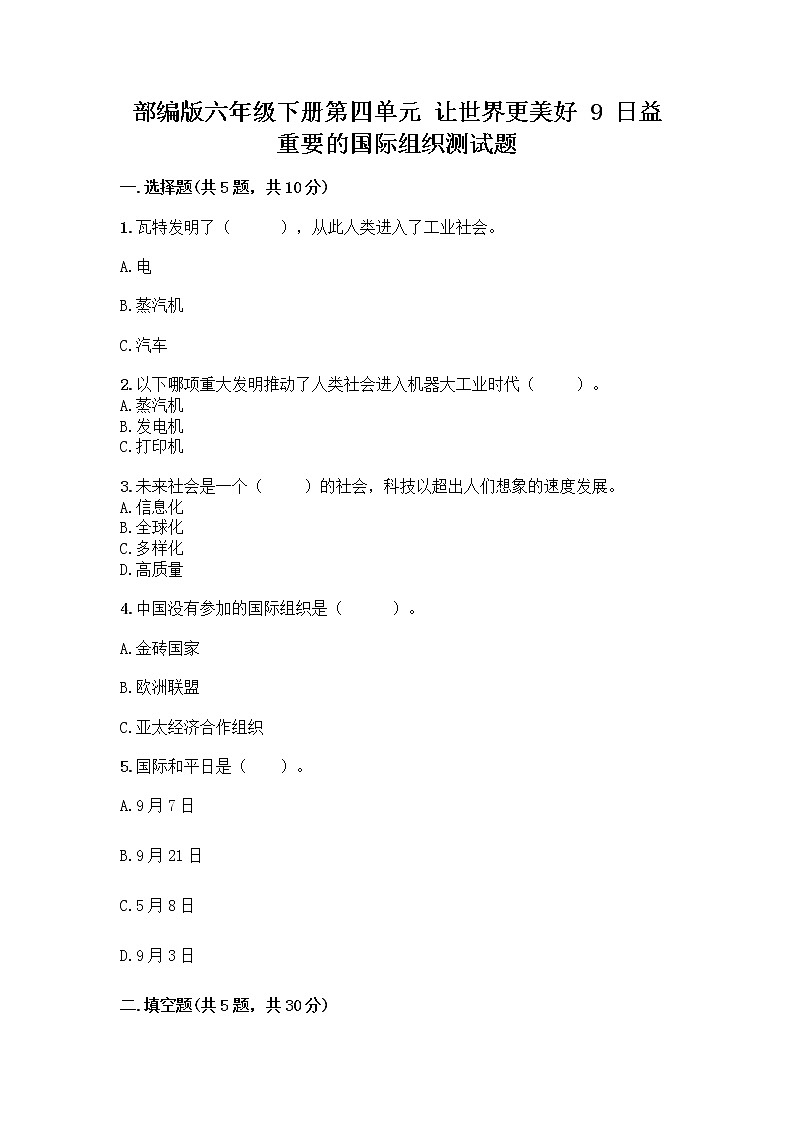 部编版六年级下册第四单元 让世界更美好 9 日益重要的国际组织测试题加答案(典型题)第1页