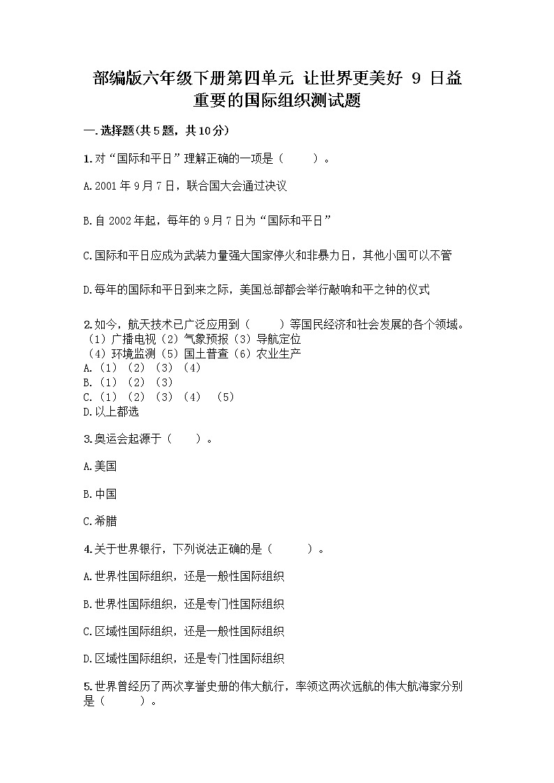 部编版六年级下册第四单元 让世界更美好 9 日益重要的国际组织测试题及完整答案(易错题)第1页