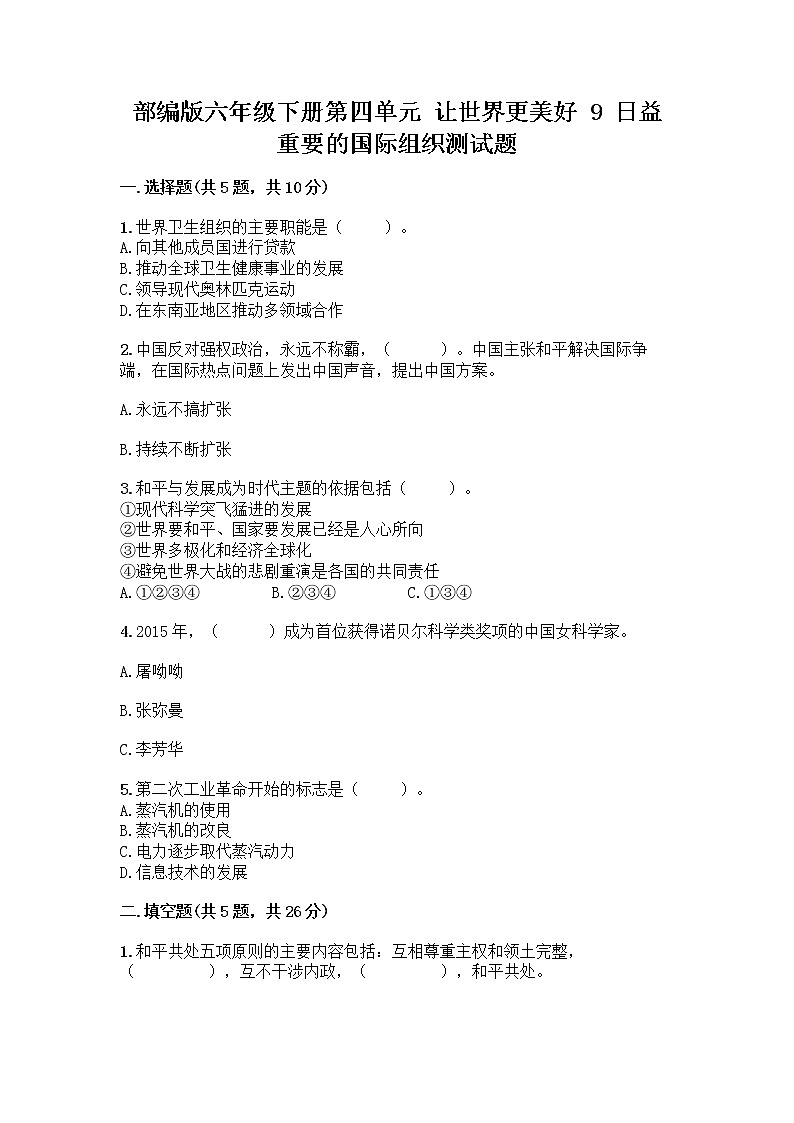 部编版六年级下册第四单元 让世界更美好 9 日益重要的国际组织测试题含完整答案(夺冠系列)第1页