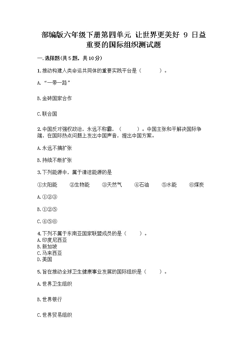 部編版六年級下冊第四單元 讓世界更美好 9 日益重要的國際組織測試題及完整答案【有一套】第1頁