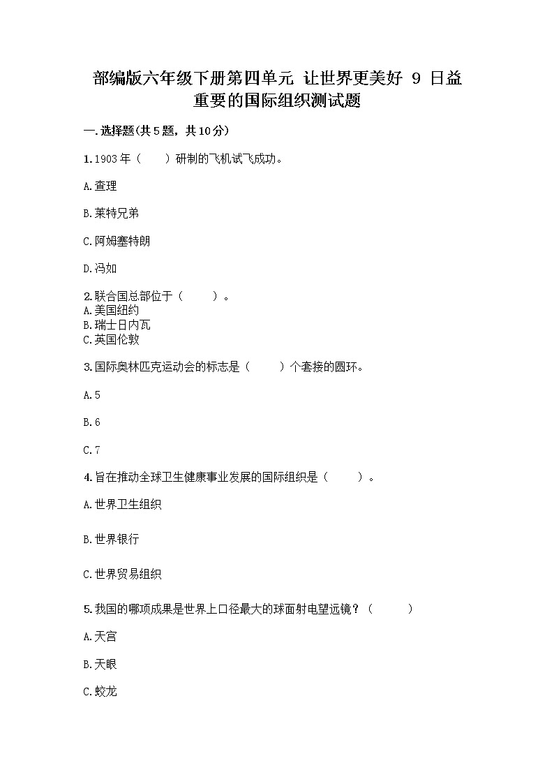 部编版六年级下册第四单元 让世界更美好 9 日益重要的国际组织测试题及完整答案(夺冠系列)第1页