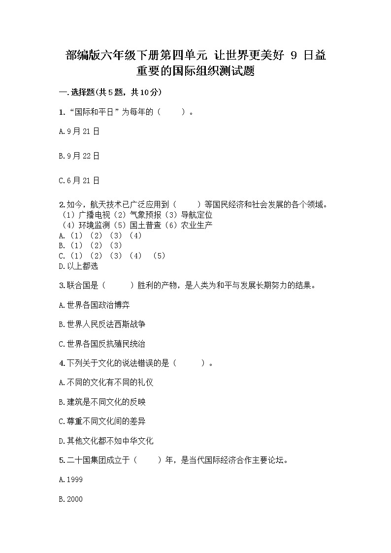 部编版六年级下册第四单元 让世界更美好 9 日益重要的国际组织测试题加答案(各地真题)第1页