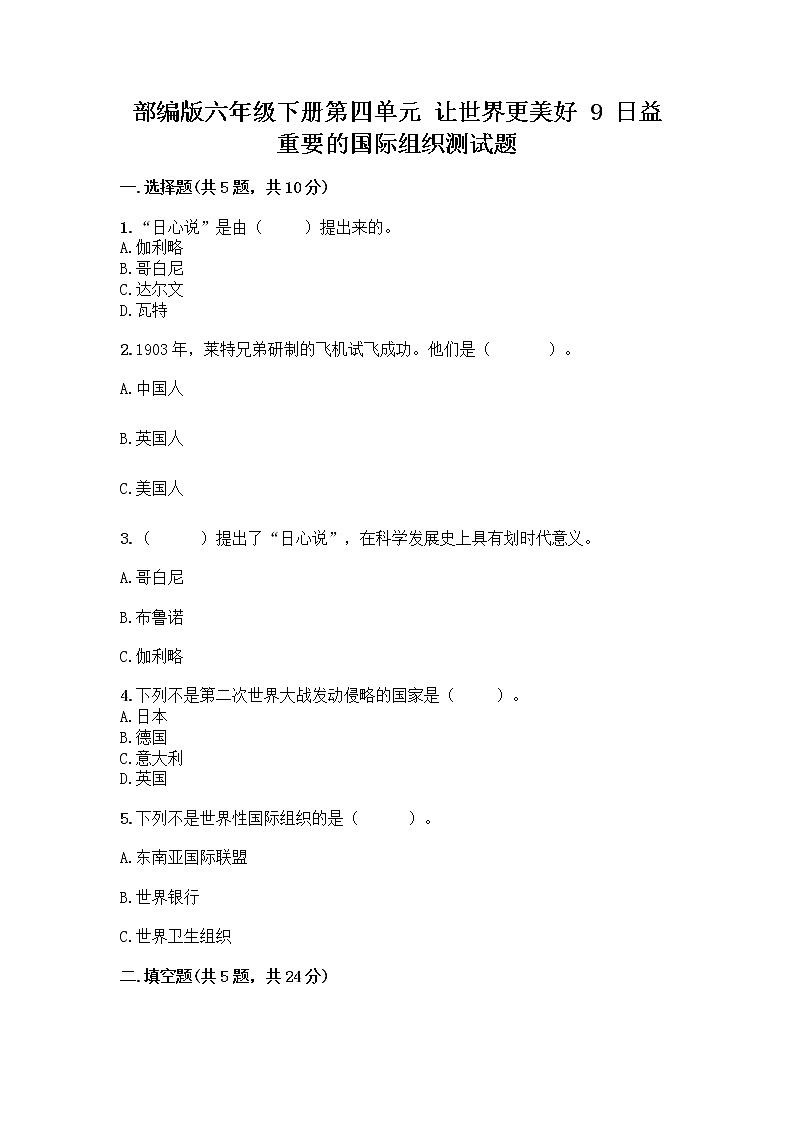 部编版六年级下册第四单元 让世界更美好 9 日益重要的国际组织测试题含完整答案【名校卷】第1页