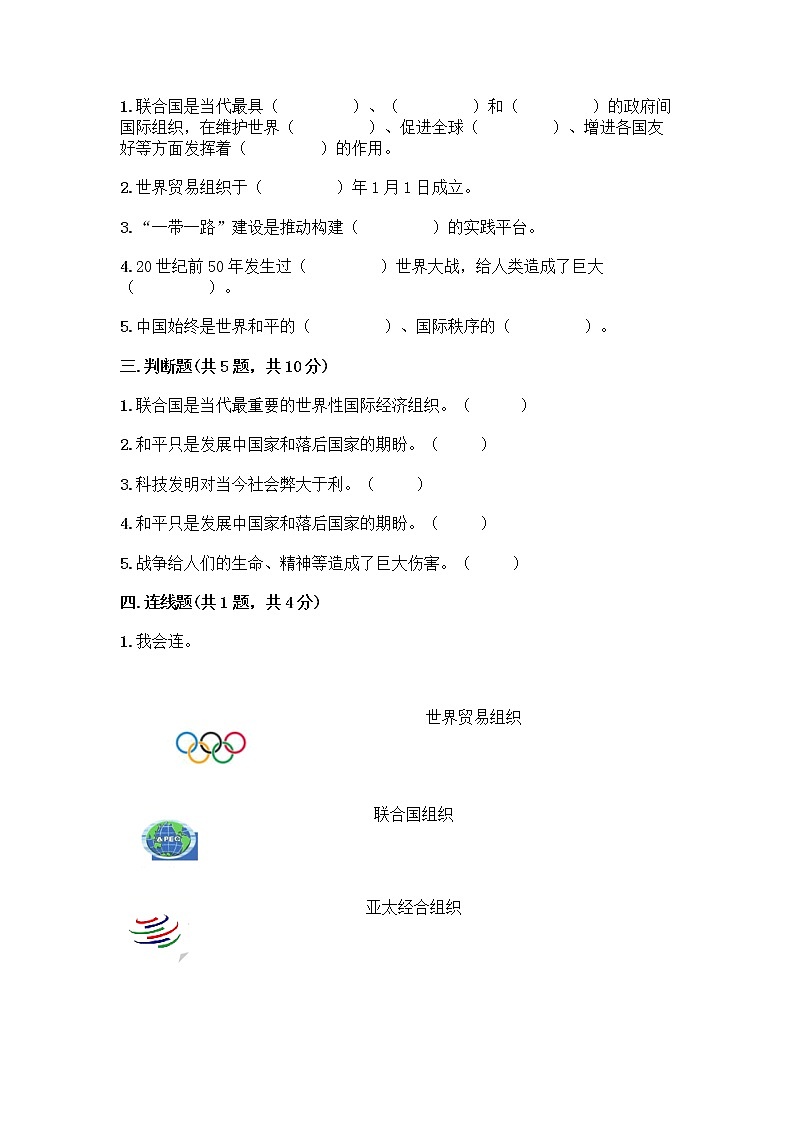 部编版六年级下册第四单元 让世界更美好 9 日益重要的国际组织测试题含完整答案【名校卷】第2页