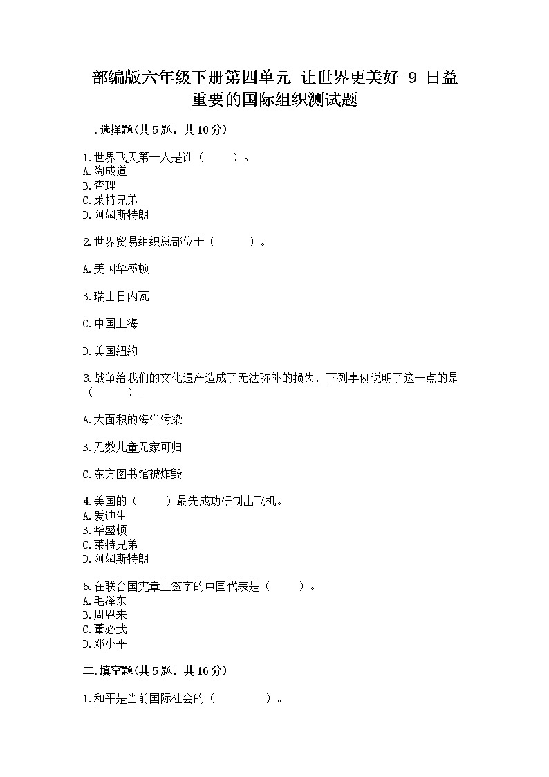 部編版六年級(jí)下冊(cè)第四單元 讓世界更美好 9 日益重要的國(guó)際組織測(cè)試題加答案（奪分金卷）第1頁(yè)