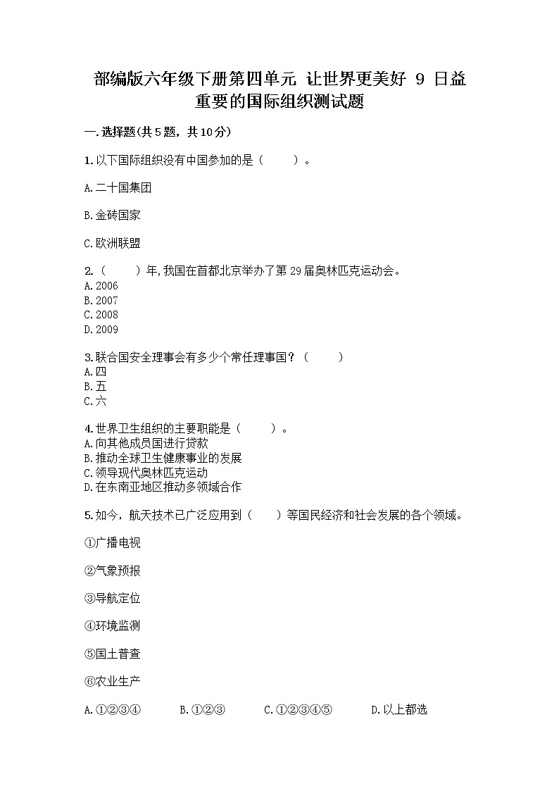 部编版六年级下册第四单元 让世界更美好 9 日益重要的国际组织测试题含完整答案【全优】第1页