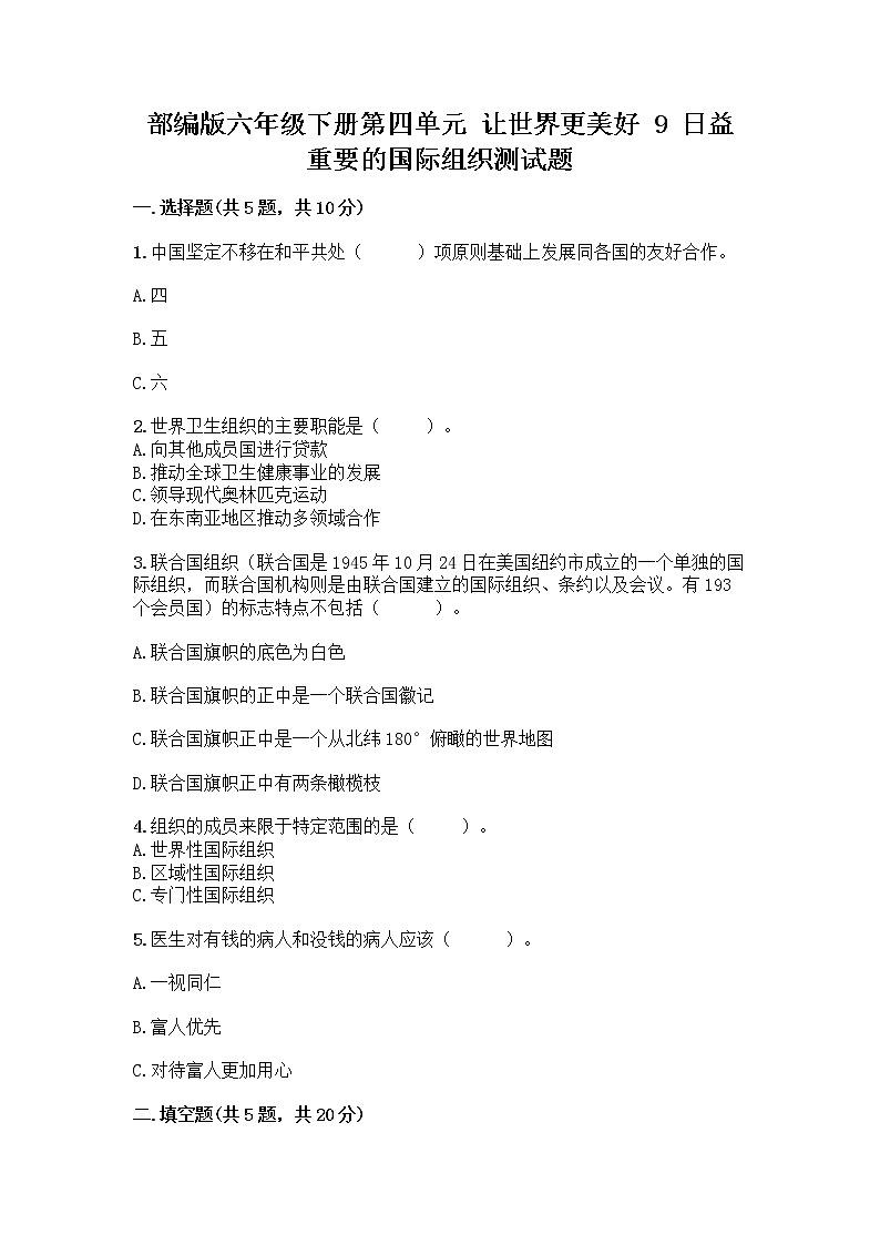 部编版六年级下册第四单元 让世界更美好 9 日益重要的国际组织测试题含完整答案【典优】第1页