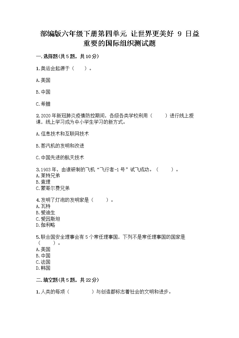 部编版六年级下册第四单元 让世界更美好 9 日益重要的国际组织测试题含完整答案【夺冠】第1页