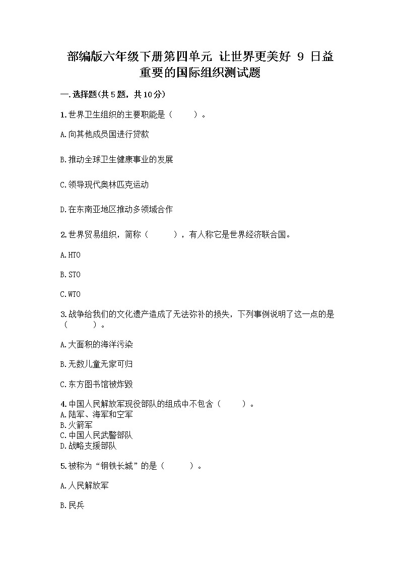 部编版六年级下册第四单元 让世界更美好 9 日益重要的国际组织测试题含完整答案(全优)第1页