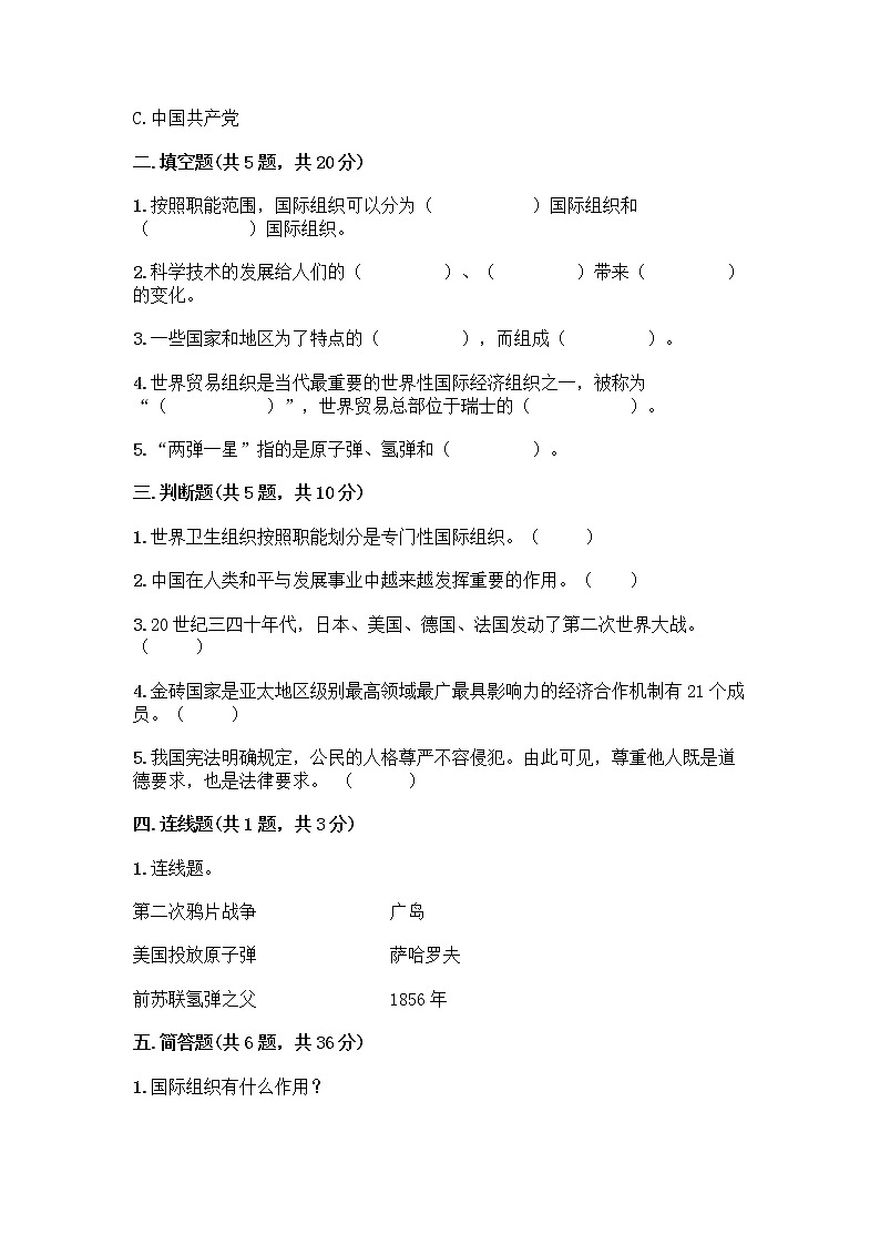 部编版六年级下册第四单元 让世界更美好 9 日益重要的国际组织测试题含完整答案(全优)第2页