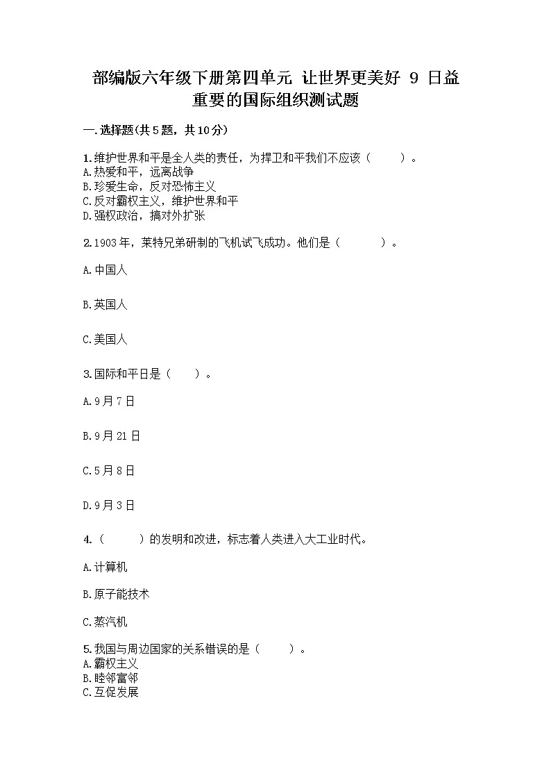 部编版六年级下册第四单元 让世界更美好 9 日益重要的国际组织测试题含完整答案【易错题】第1页