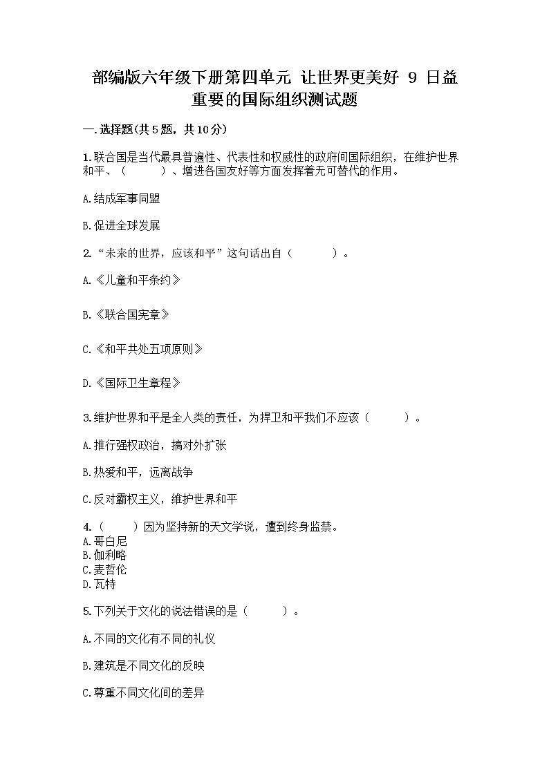 部编版六年级下册第四单元 让世界更美好 9 日益重要的国际组织测试题附完整答案【名师系列】01