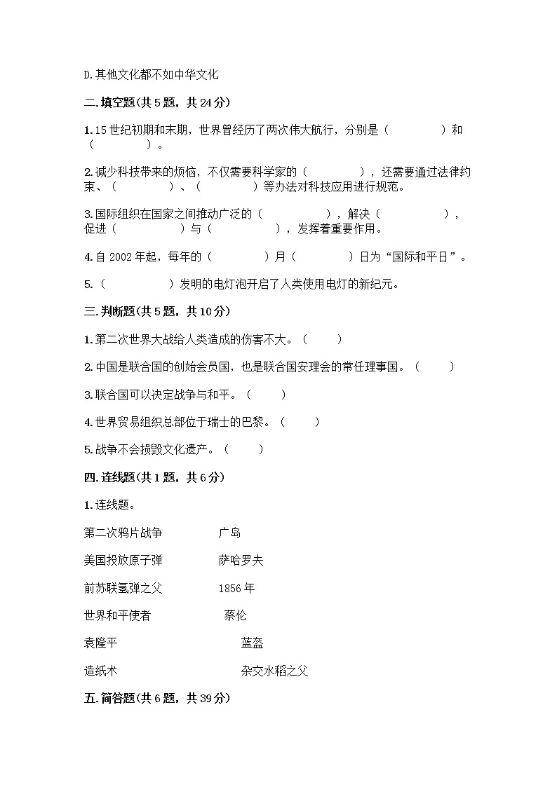 部编版六年级下册第四单元 让世界更美好 9 日益重要的国际组织测试题附完整答案【名师系列】02