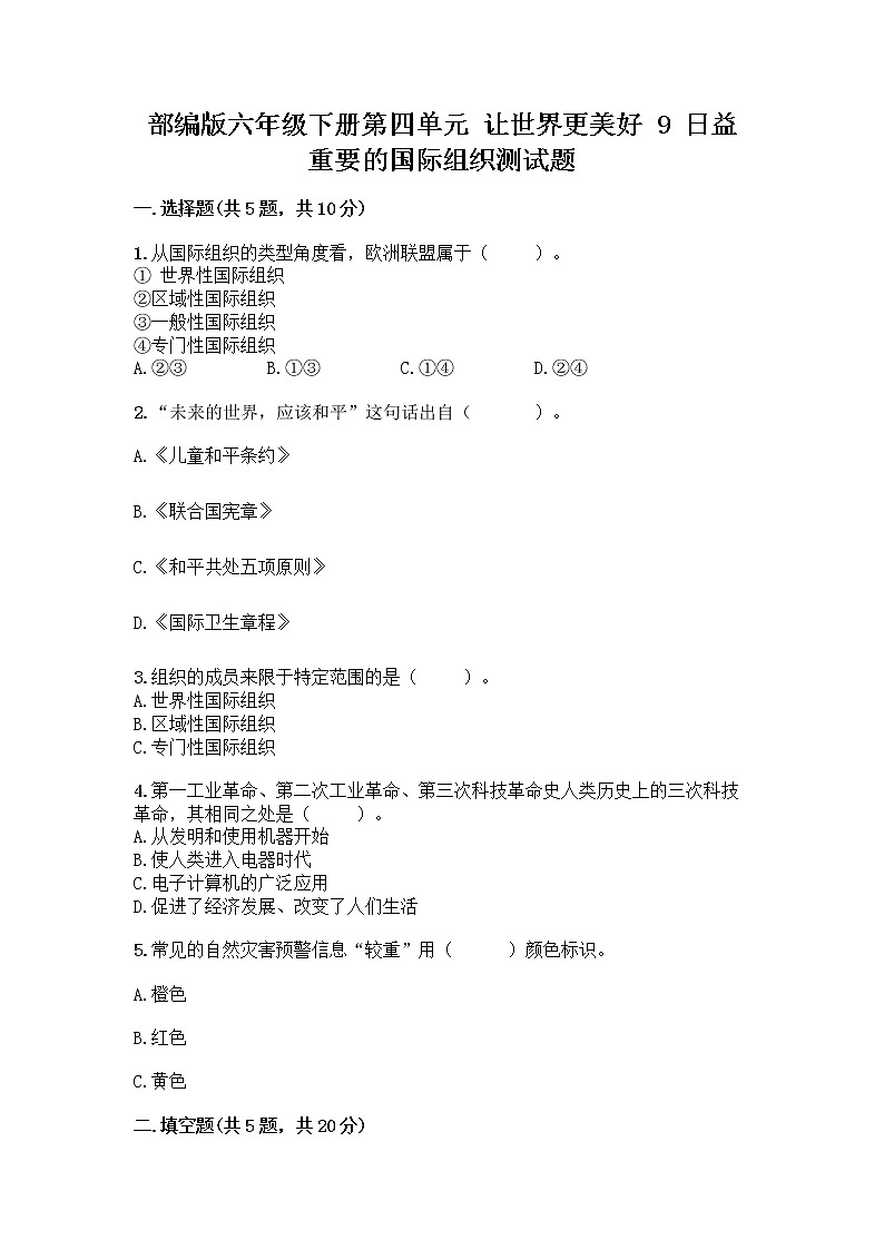 部编版六年级下册第四单元 让世界更美好 9 日益重要的国际组织测试题含完整答案(有一套)第1页