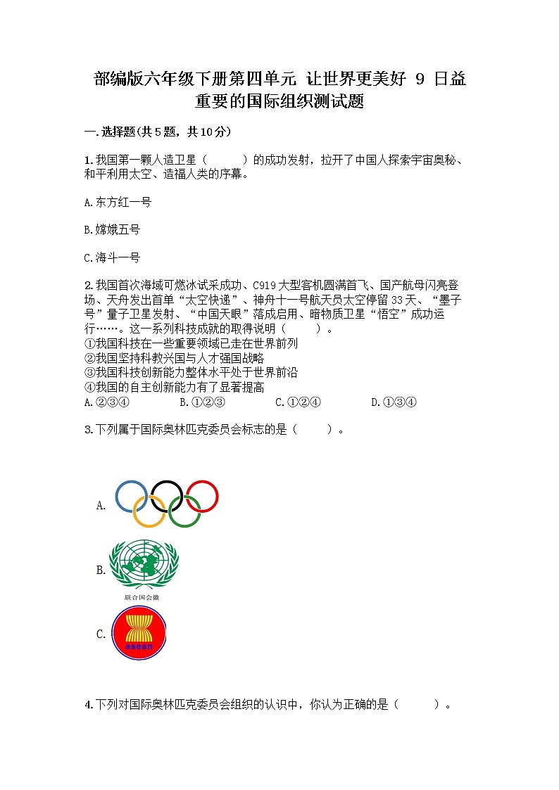 部编版六年级下册第四单元 让世界更美好 9 日益重要的国际组织测试题含完整答案(必刷)第1页
