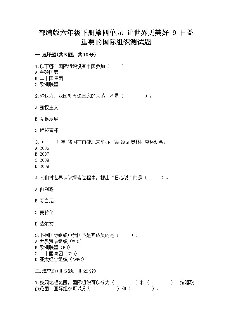 部编版六年级下册第四单元 让世界更美好 9 日益重要的国际组织测试题含完整答案【有一套】第1页