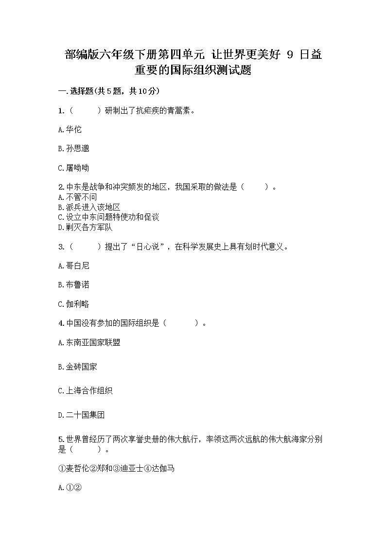 部编版六年级下册第四单元 让世界更美好 9 日益重要的国际组织测试题附完整答案【易错题】01