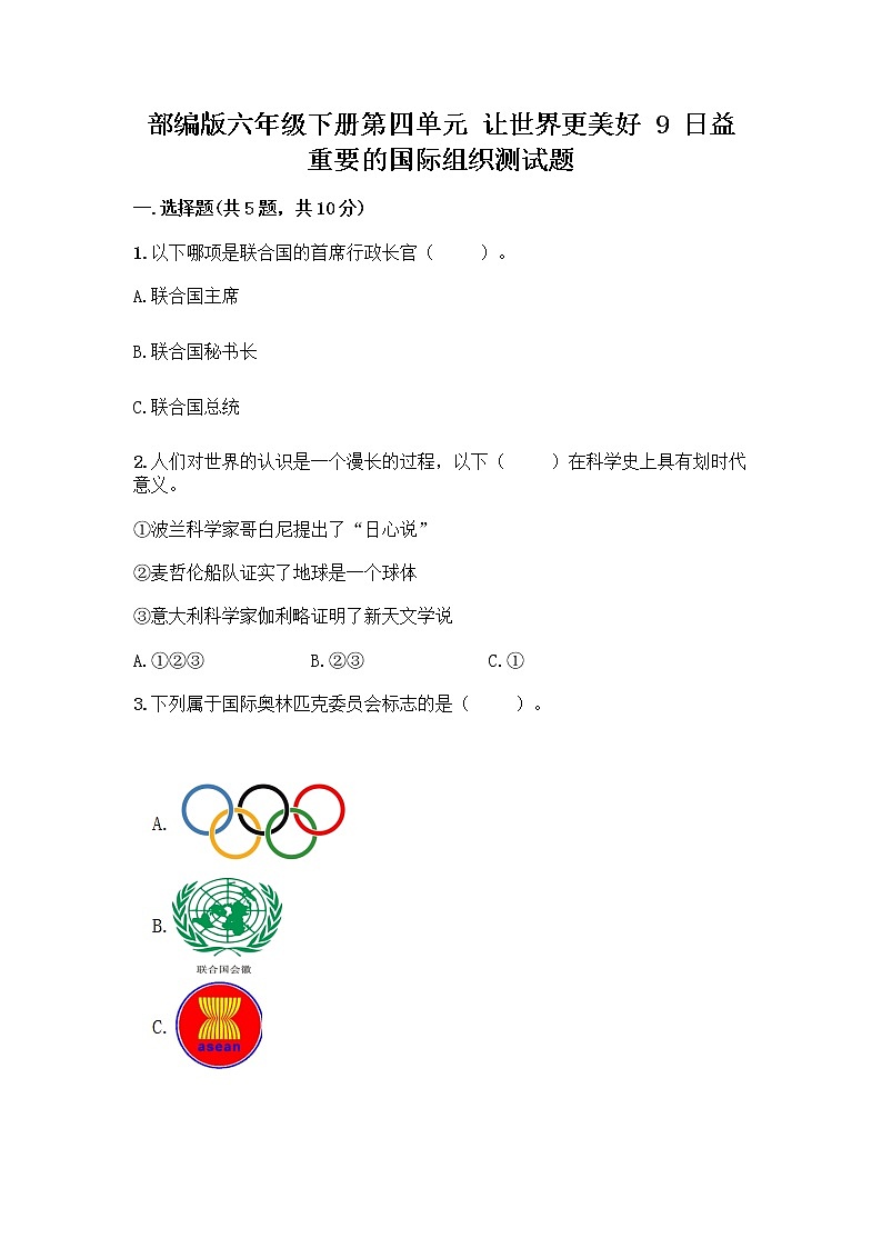 部编版六年级下册第四单元 让世界更美好 9 日益重要的国际组织测试题加答案(名师系列)第1页