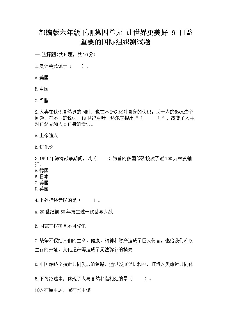 部编版六年级下册第四单元 让世界更美好 9 日益重要的国际组织测试题一套附答案【全国通用】第1页