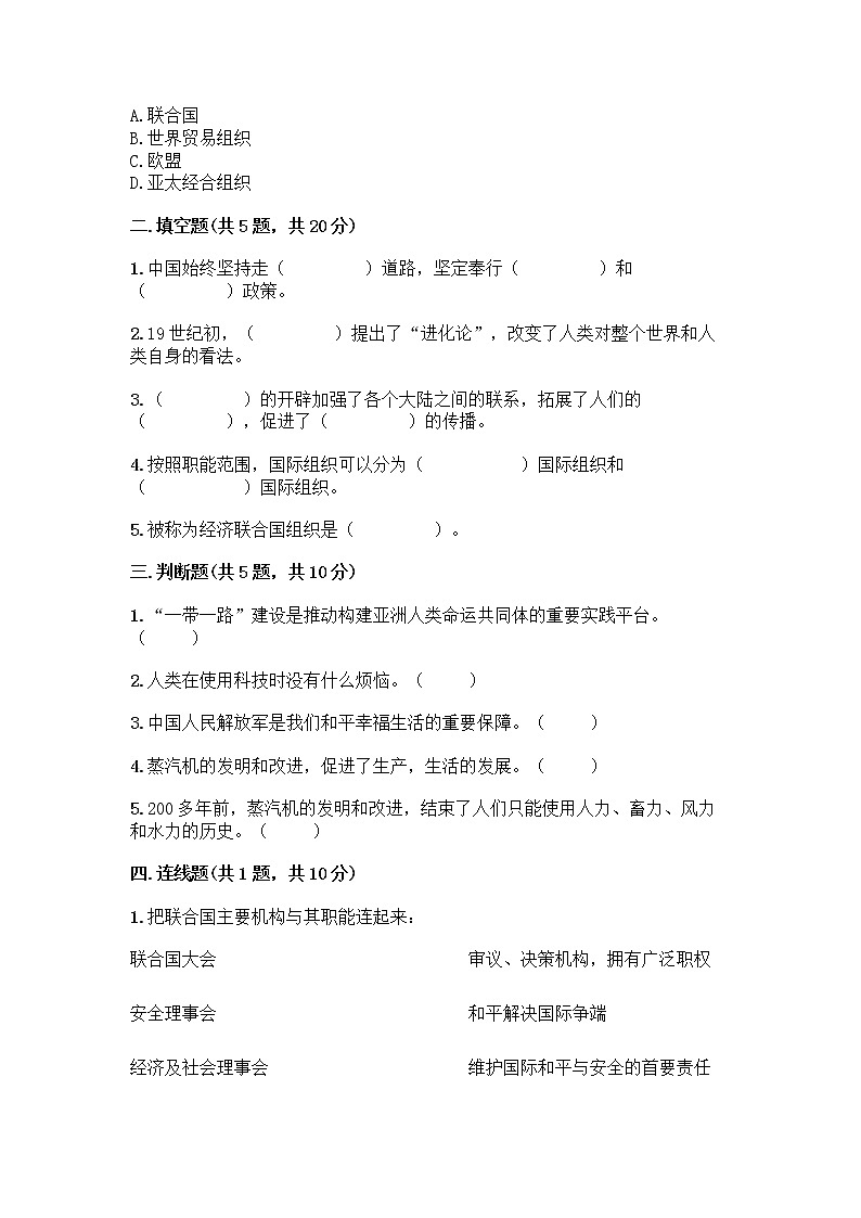 部编版六年级下册第四单元 让世界更美好 9 日益重要的国际组织测试题丨精品(满分必刷)第2页