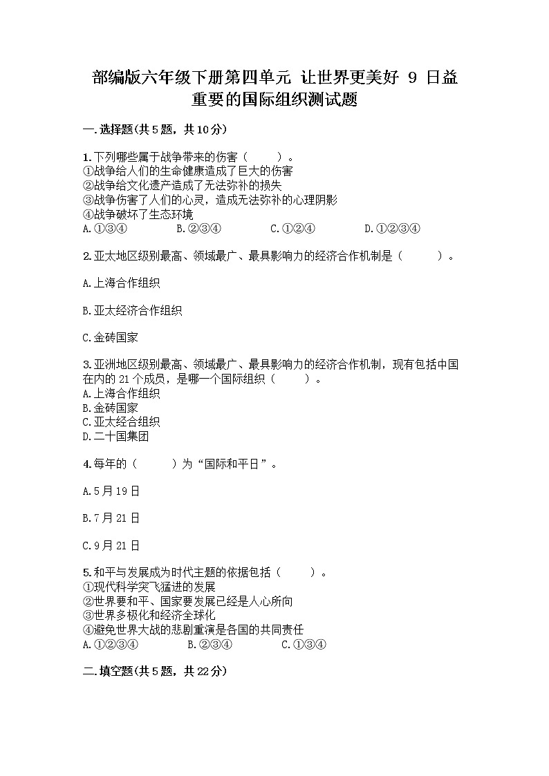 部编版六年级下册第四单元 让世界更美好 9 日益重要的国际组织测试题一套附答案【全优】01