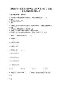 人教部編版六年級(jí)下冊(cè)9 日益重要的國(guó)際組織同步達(dá)標(biāo)檢測(cè)題