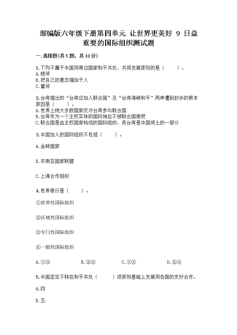 部编版六年级下册第四单元 让世界更美好 9 日益重要的国际组织测试题加答案(综合题)第1页