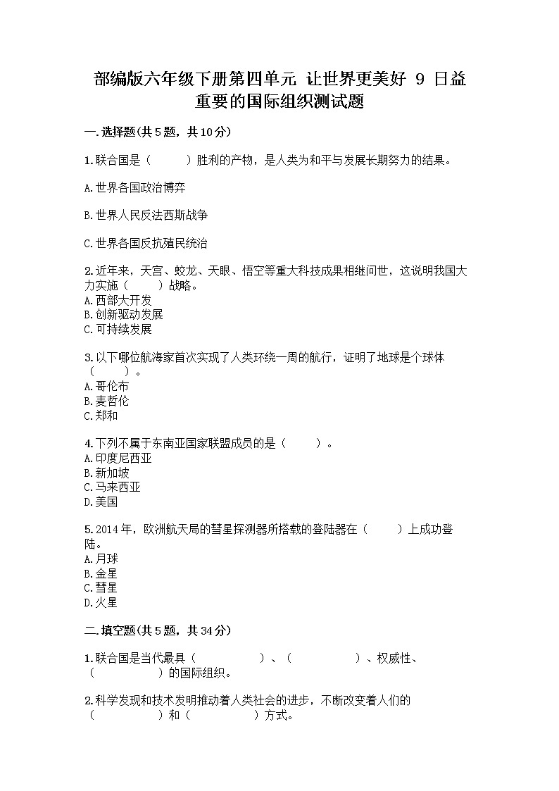 部编版六年级下册第四单元 让世界更美好 9 日益重要的国际组织测试题丨精品(基础题)第1页