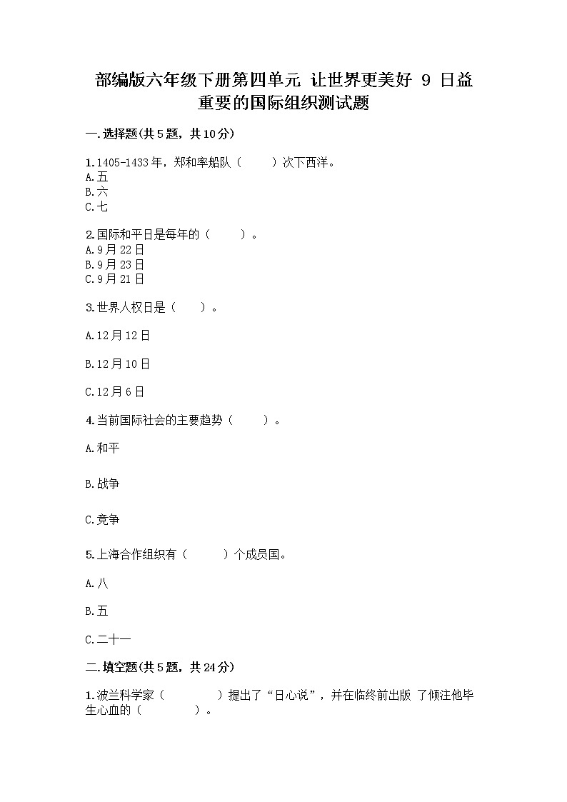 部编版六年级下册第四单元 让世界更美好 9 日益重要的国际组织测试题一套附答案【名师系列】第1页