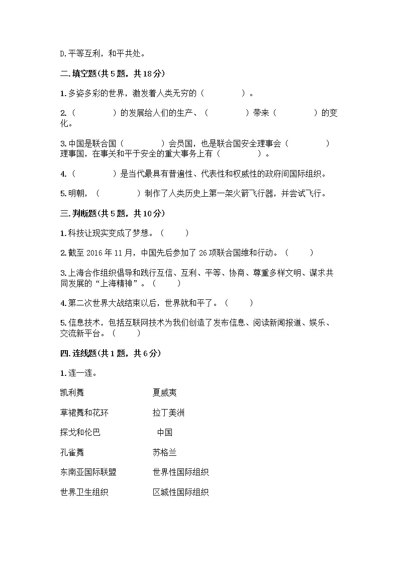 部编版六年级下册第四单元 让世界更美好 9 日益重要的国际组织测试题丨精品(预热题)第2页